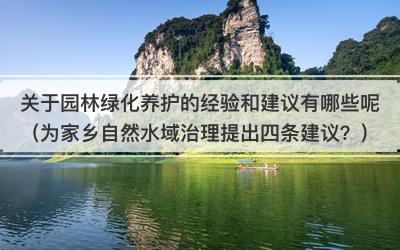 关于园林绿化养护的经验和建议有哪些呢（为家乡自然水域治理提出四条建议？）
